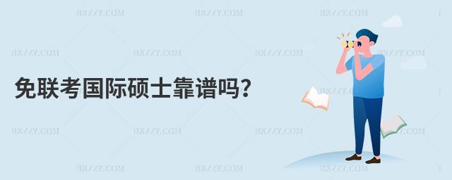 免聯(lián)考國際碩士靠譜嗎?