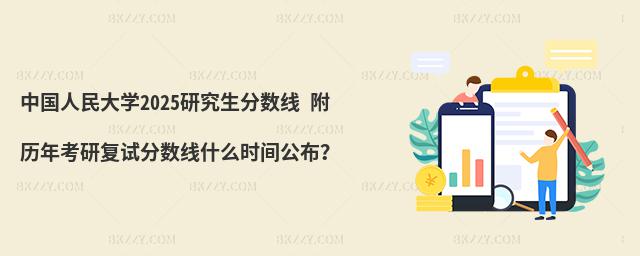 中國人民大學2025研究生分數線 附歷年考研復試分數線什么時間公布?