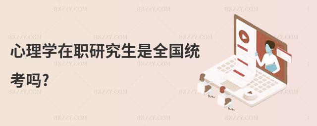 心理學在職研究生是全國統考嗎?