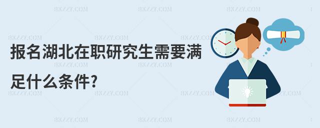 報名湖北在職研究生需要滿足什么條件?
