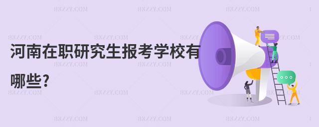 河南在職研究生報(bào)考學(xué)校有哪些?