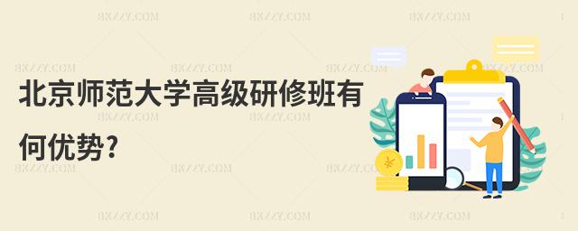 北京師范大學高級研修班有何優勢?