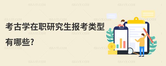 考古學在職研究生報考類型有哪些?