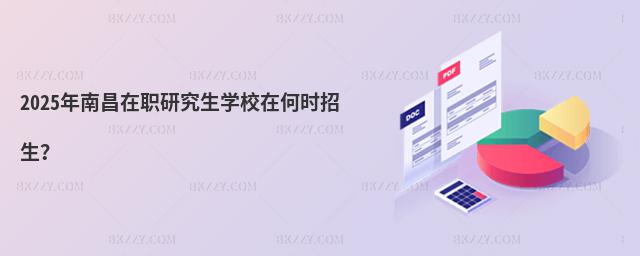2025年南昌在職研究生學校在何時招生?