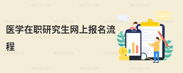 醫學在職研究生網上報名流程