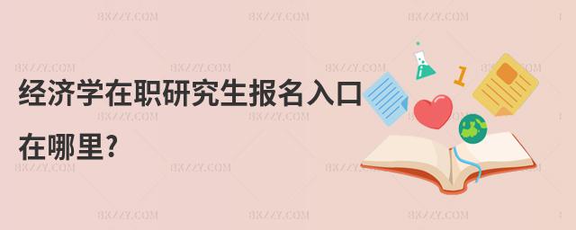 經濟學在職研究生報名入口在哪里?