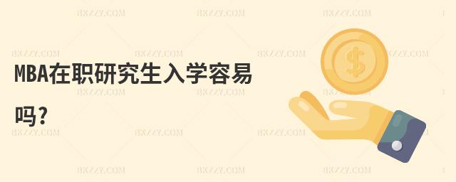 MBA在職研究生入學容易嗎?