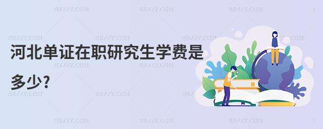 河北單證在職研究生學費是多少?