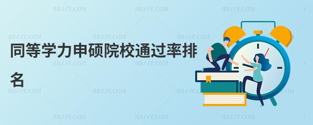 同等學(xué)力申碩院校通過率排名