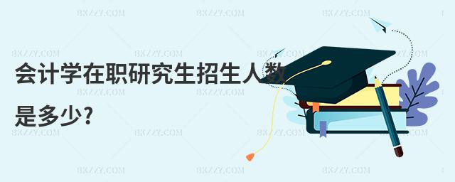 會計學在職研究生招生人數是多少?