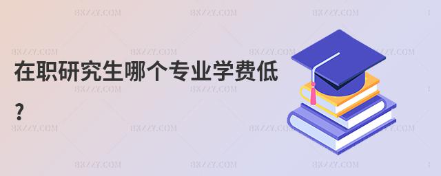 在職研究生哪個(gè)專業(yè)學(xué)費(fèi)低?