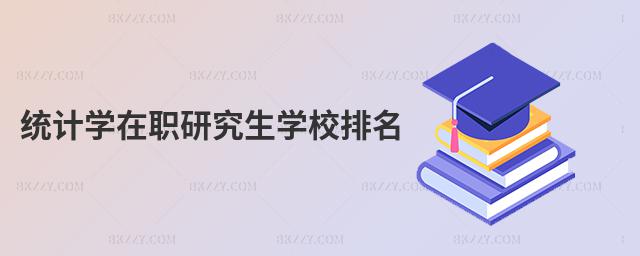 統(tǒng)計學在職研究生學校排名