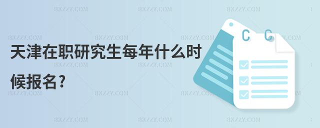 天津在職研究生每年什么時(shí)候報(bào)名?