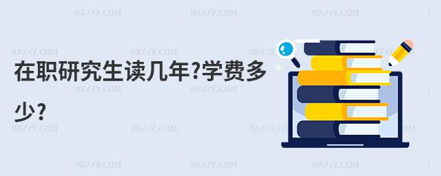 在職研究生讀幾年?學費多少?