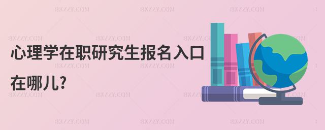心理學(xué)在職研究生報(bào)名入口在哪兒?