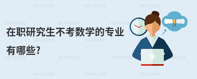 在職研究生不考數(shù)學(xué)的專業(yè)有哪些?