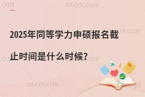 2025ͬȌW(xu)T(bo)ֹr(sh)gʲôr(sh)