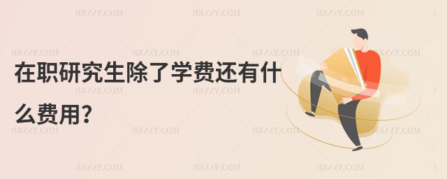 在職研究生除了學費還有什么費用?