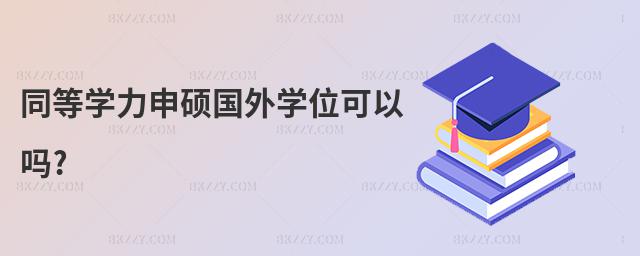 同等學(xué)力申碩國外學(xué)位可以嗎?