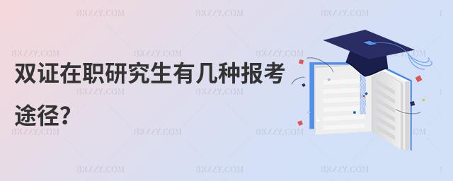 雙證在職研究生有幾種報考途徑?