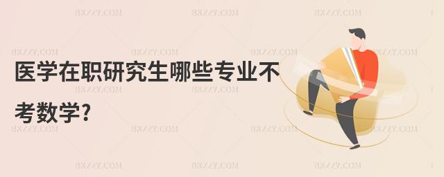 醫學在職研究生哪些專業不考數學?