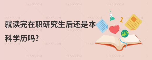 就讀完在職研究生后還是本科學歷嗎?