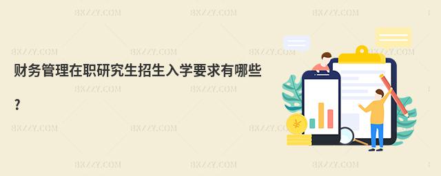 財務管理在職研究生招生入學要求有哪些?