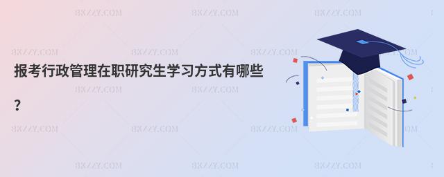 報考行政管理在職研究生學(xué)習(xí)方式有哪些?