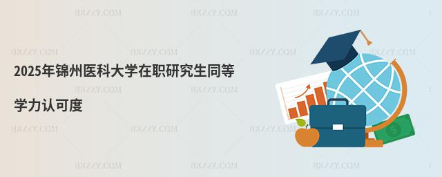 2025年錦州醫科大學在職研究生同等學力認可度