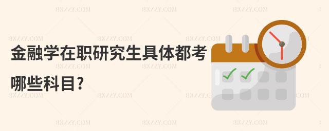 金融學在職研究生具體都考哪些科目?