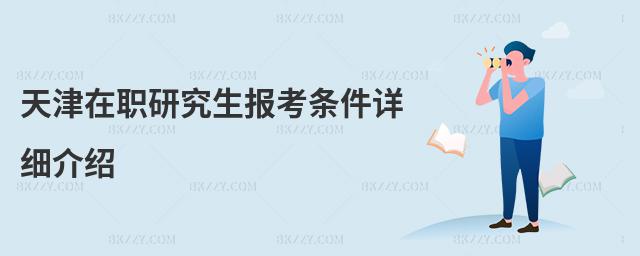 天津在職研究生報考條件詳細介紹