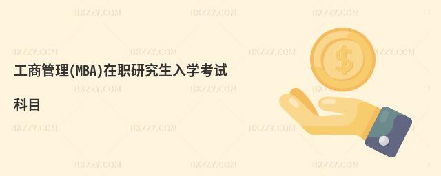 工商管理(MBA)在職研究生入學考試科目