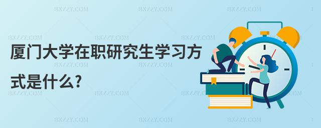 廈門大學在職研究生學習方式是什么?