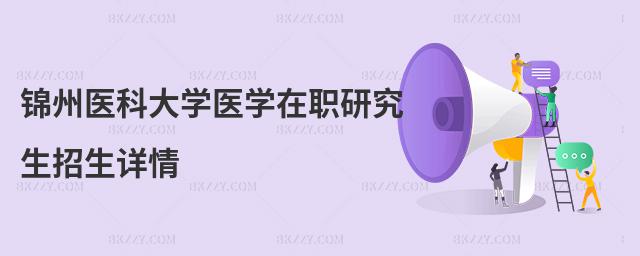 錦州醫科大學醫學在職研究生招生詳情