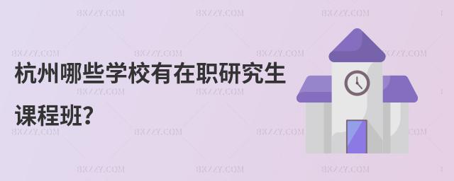杭州哪些學校有在職研究生課程班?