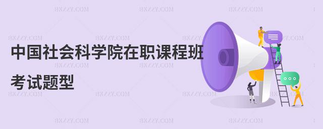 中國社會科學院在職課程班考試題型