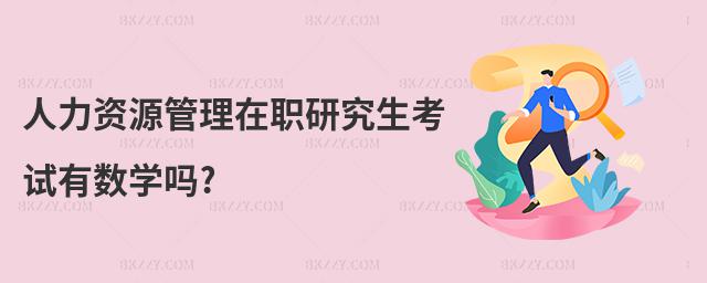 人力資源管理在職研究生考試有數學嗎?