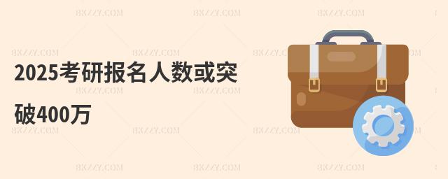 2025考研報名人數或突破400萬