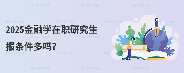 2025金融學在職研究生報條件多嗎?