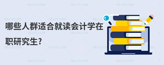 哪些人群適合就讀會計學在職研究生?