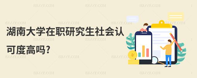 湖南大學(xué)在職研究生社會(huì)認(rèn)可度高嗎?