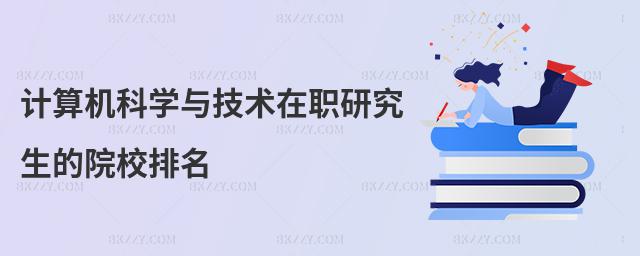計算機科學與技術在職研究生的院校排名