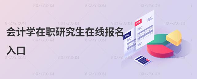 會計學在職研究生在線報名入口