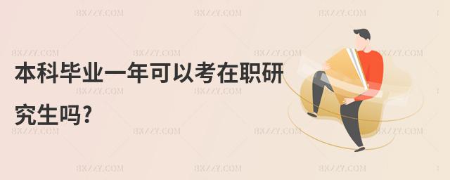 本科畢業一年可以考在職研究生嗎?