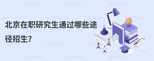 北京在職研究生通過哪些途徑招生?
