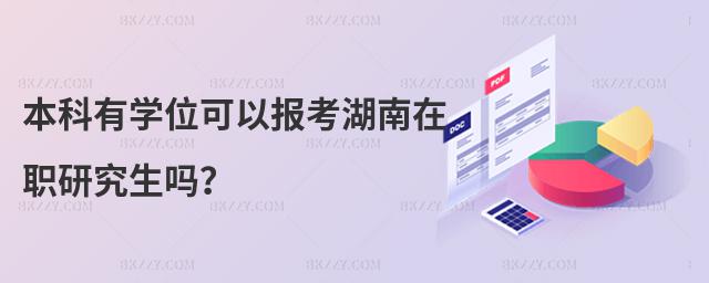 本科有學位可以報考湖南在職研究生嗎?