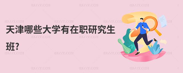 天津哪些大學有在職研究生班?