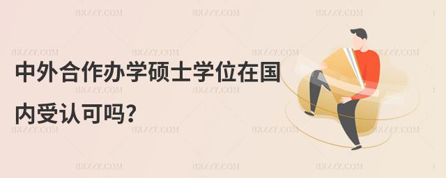 中外合作辦學碩士學位在國內受認可嗎?
