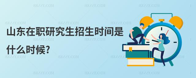 山東在職研究生招生時(shí)間是什么時(shí)候?