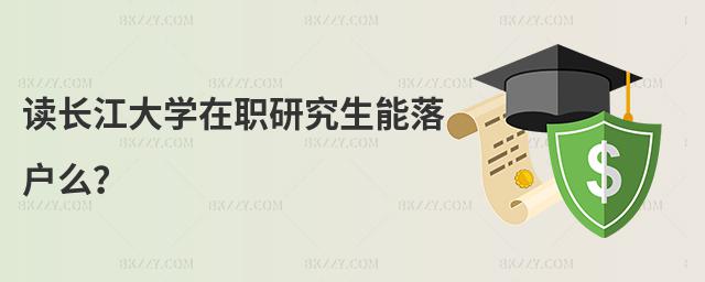 讀長江大學(xué)在職研究生能落戶么?